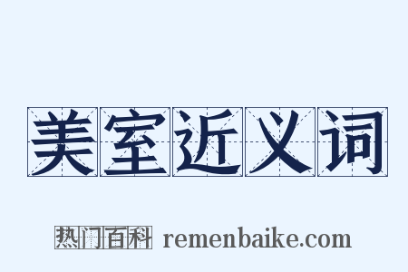 美室近义词是什么意思的图片